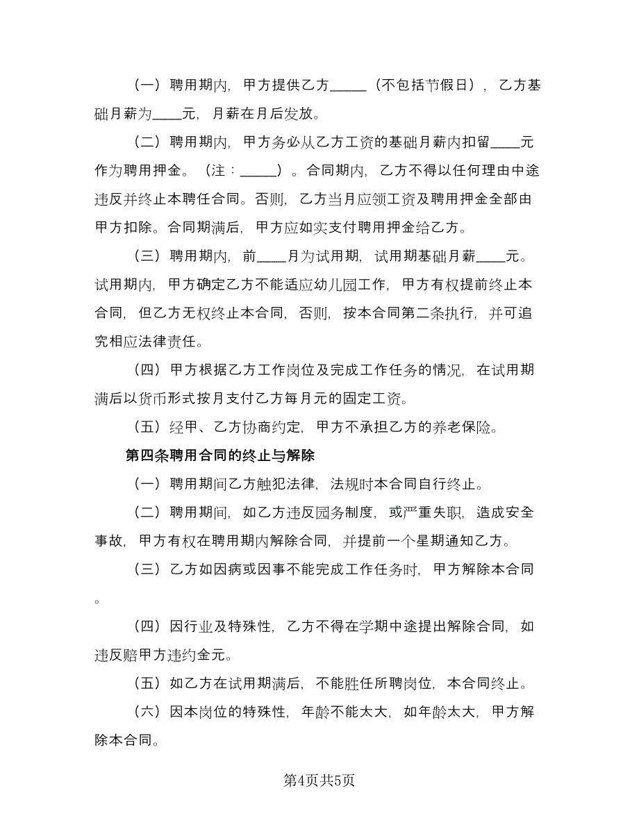 幼儿园炊事员合同书范本（2篇）.doc_第4页