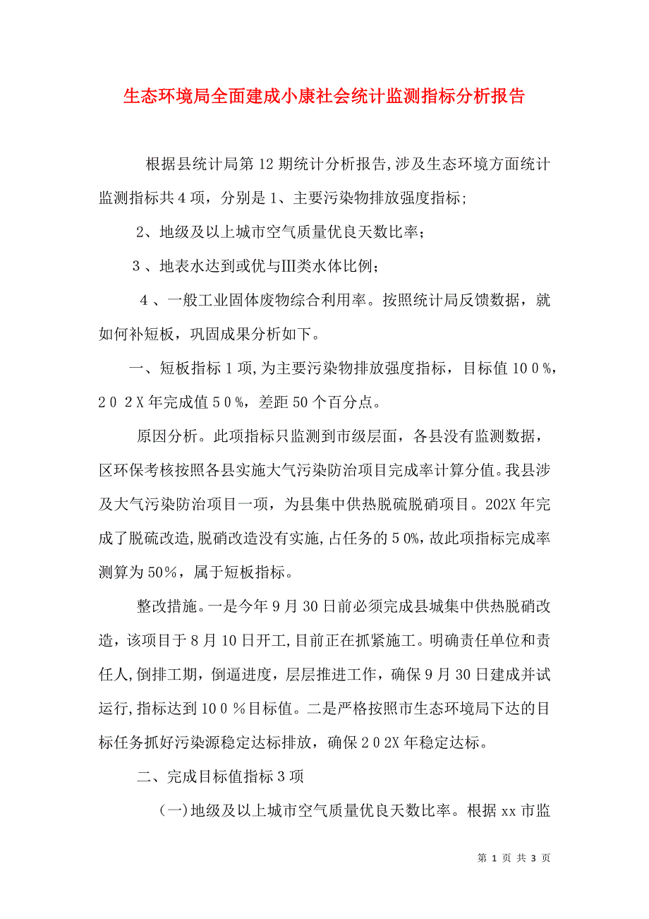 生态环境局全面建成小康社会统计监测指标分析报告_第1页