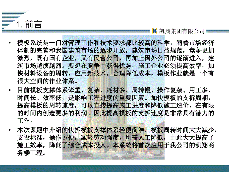 某集团快拆模板支撑体系施工工艺创新PPT课件_第4页