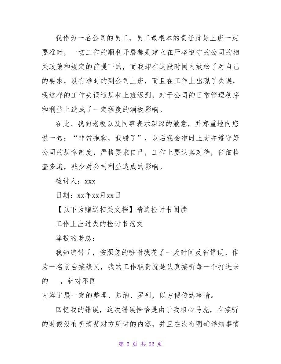 员工工作出差错检讨书.doc_第5页