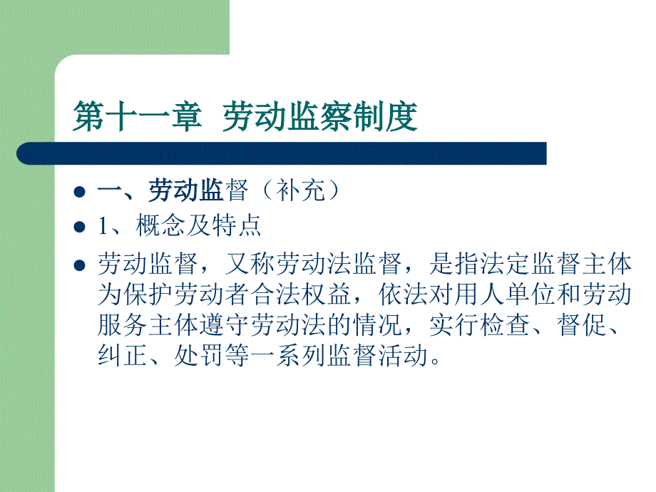 第十三章劳动监察制度_第1页