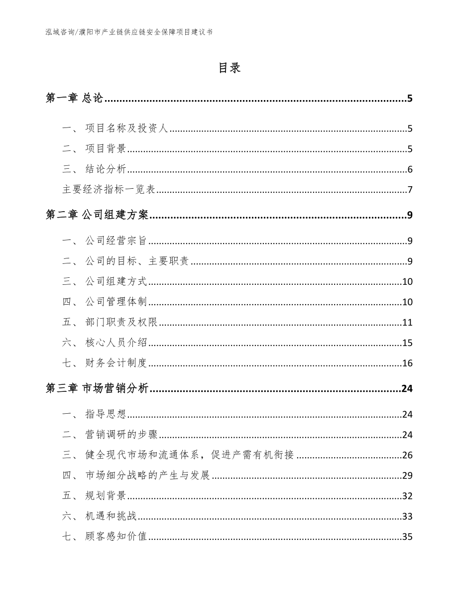 濮阳市产业链供应链安全保障项目建议书_第1页