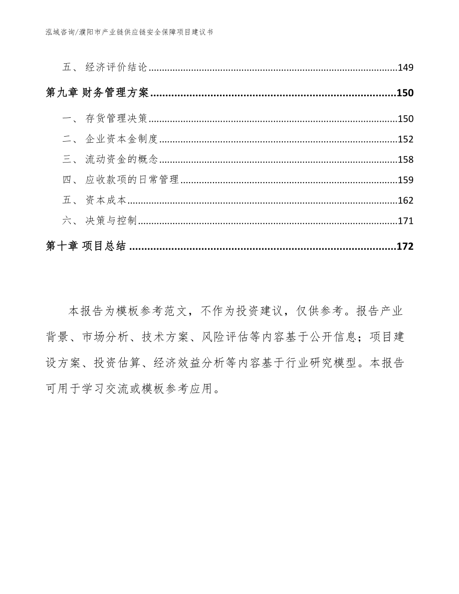 濮阳市产业链供应链安全保障项目建议书_第4页