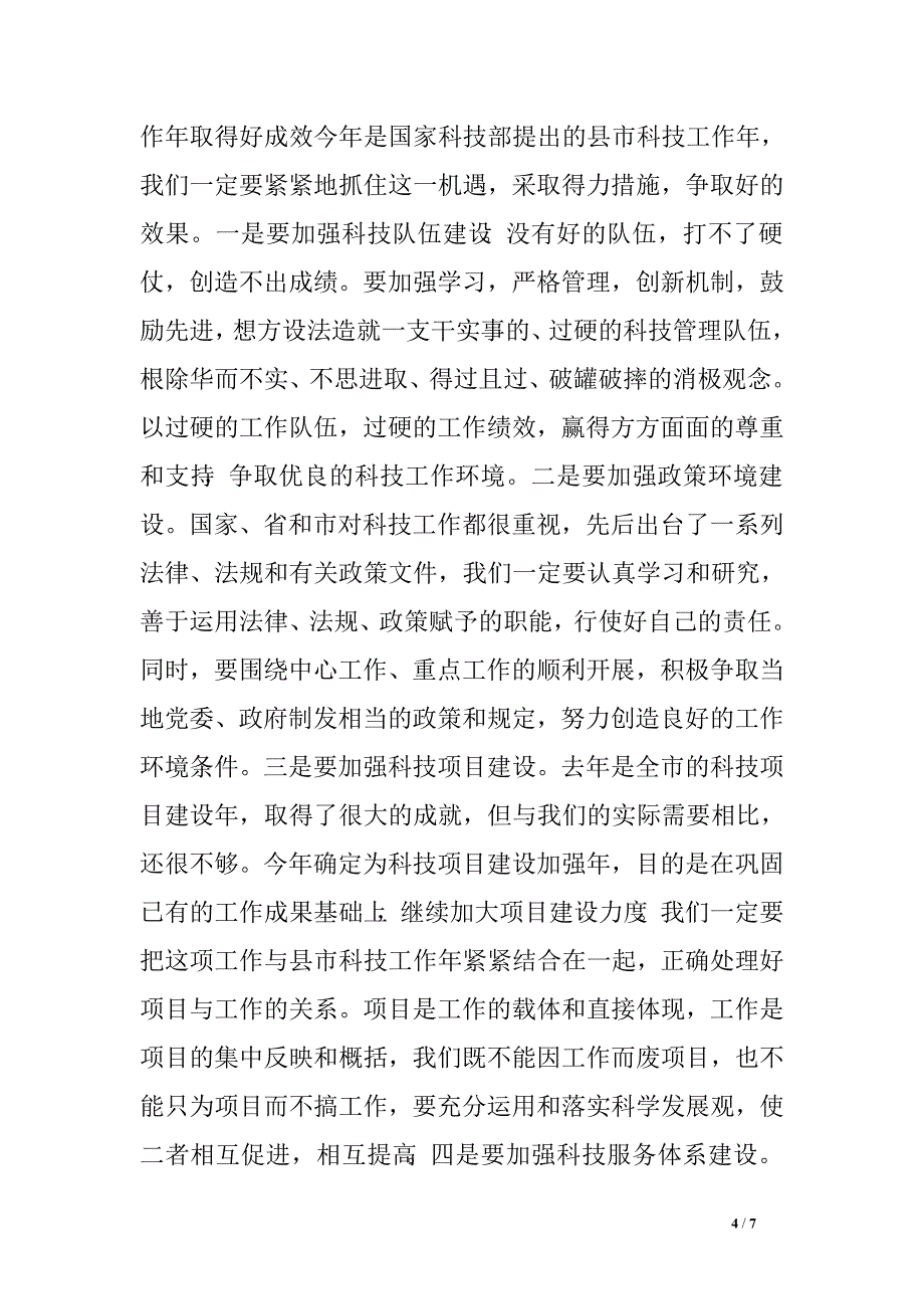 发言陈辞在科技工作会议上的总结讲话稿　.doc_第4页