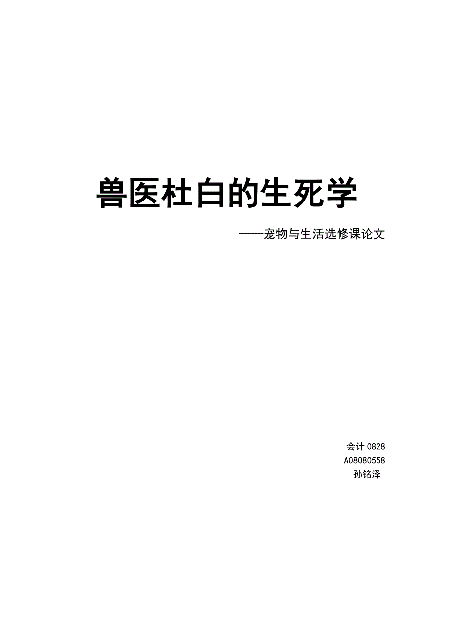 兽医杜白的生死学_第1页