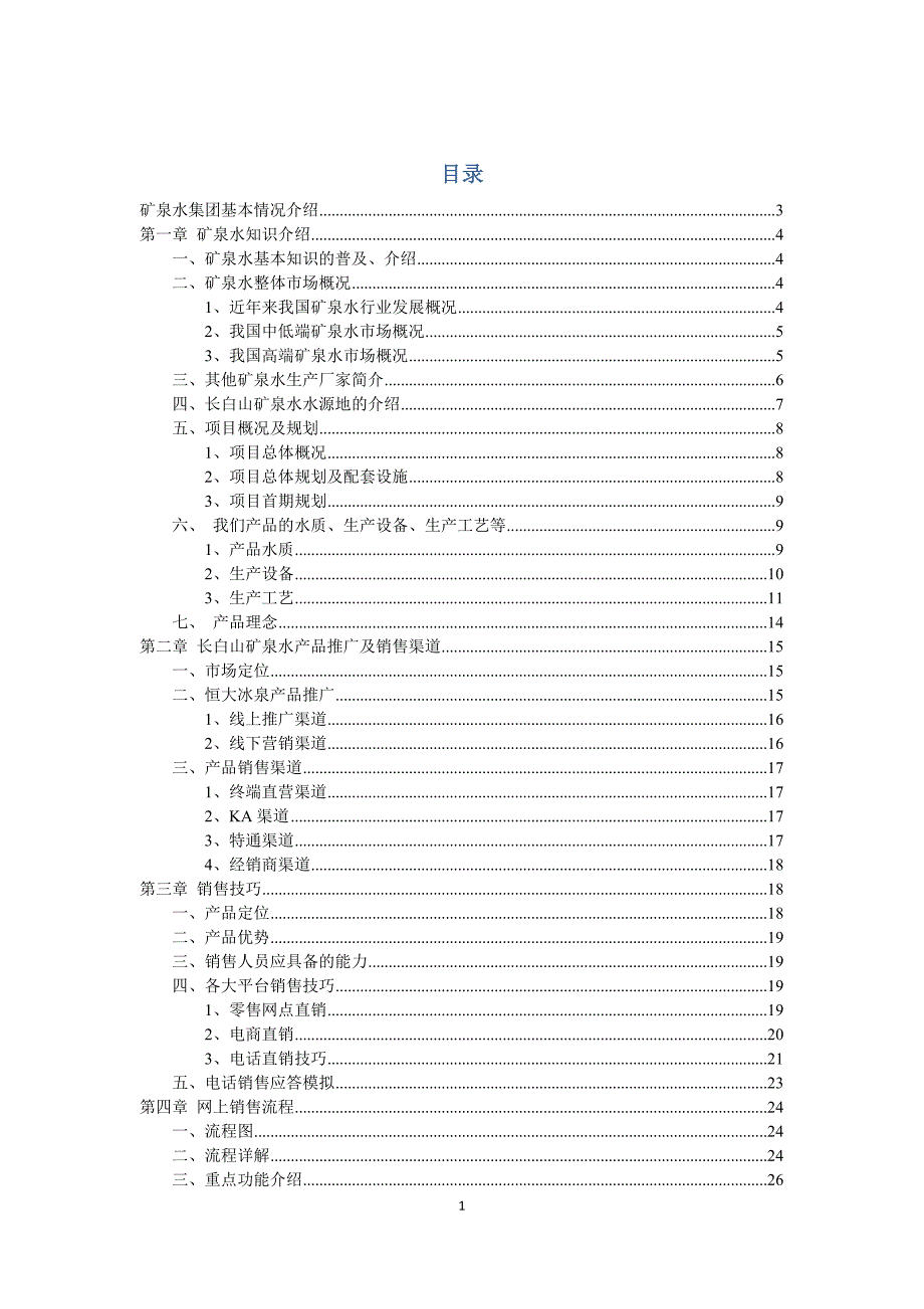 恒大矿泉水集团培训资料.doc_第1页