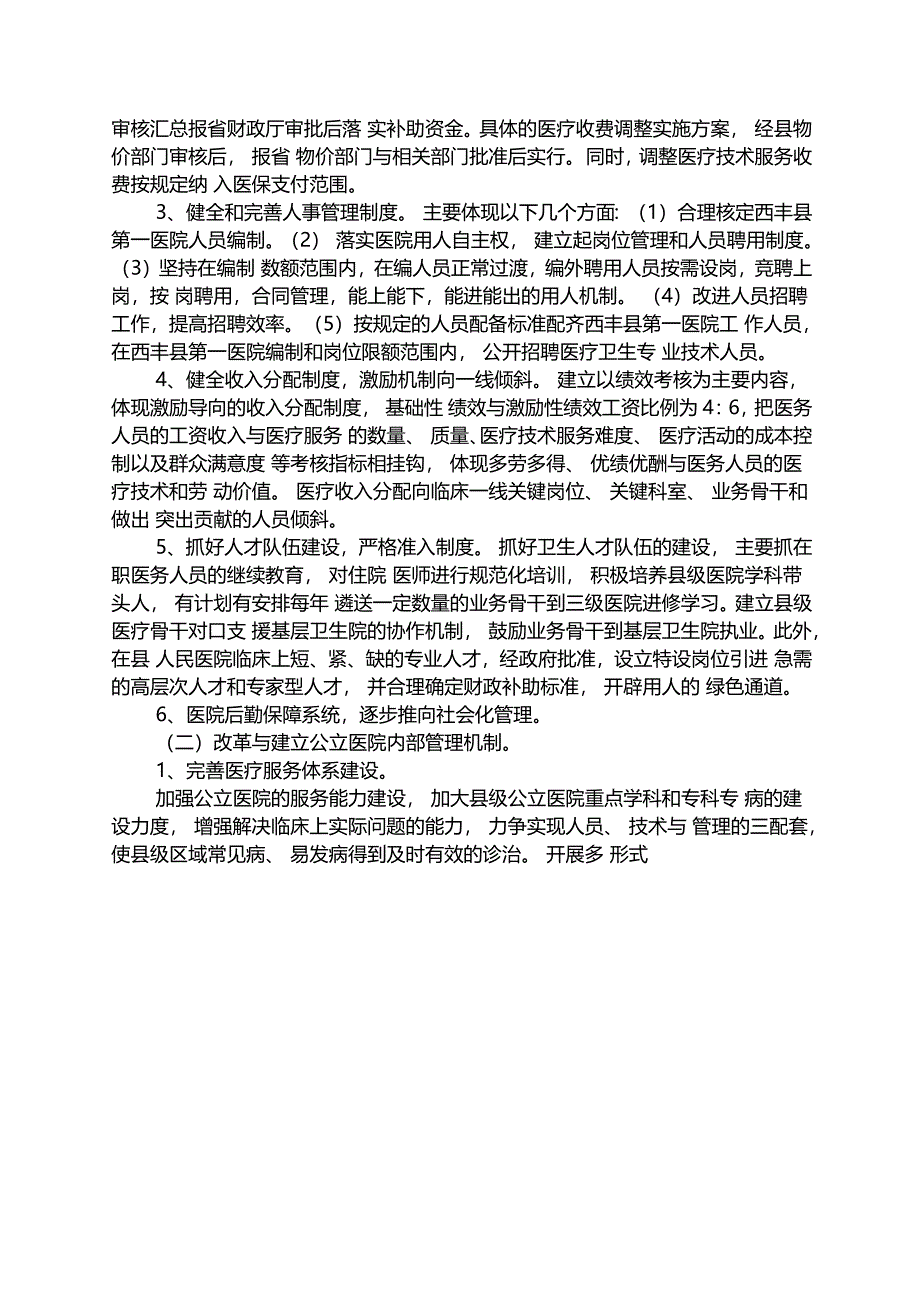 公立医院改革实施方案_第2页