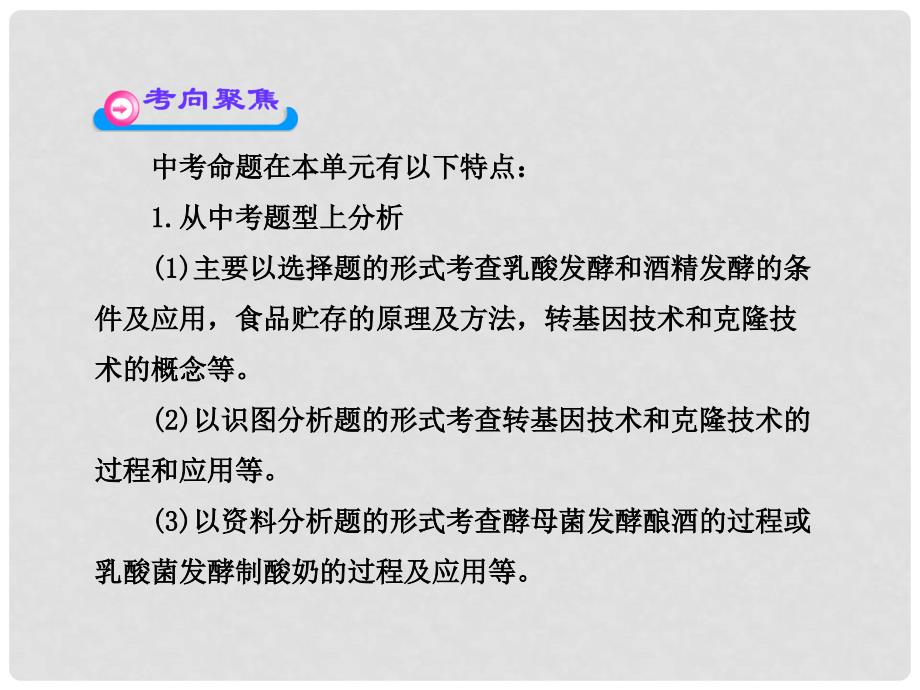 中考生物学第一轮复习资料 第七单元生物技术课件 济南版_第4页