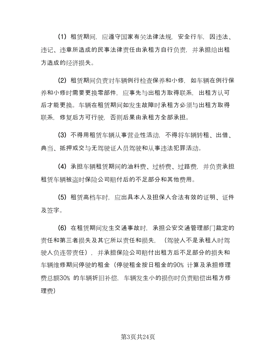 正规汽车租赁合同例文（七篇）.doc_第3页