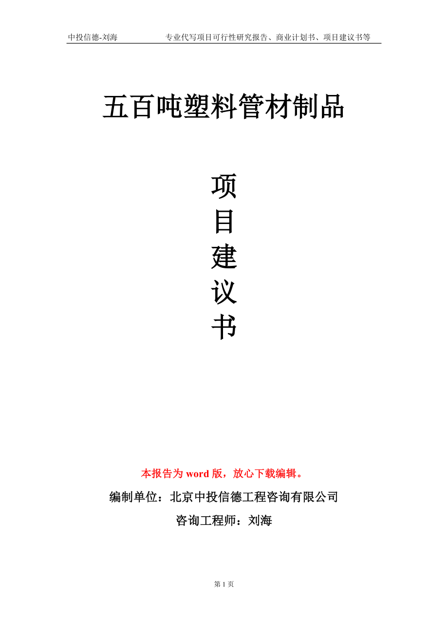 五百吨塑料管材制品项目建议书写作模板-代写_第1页