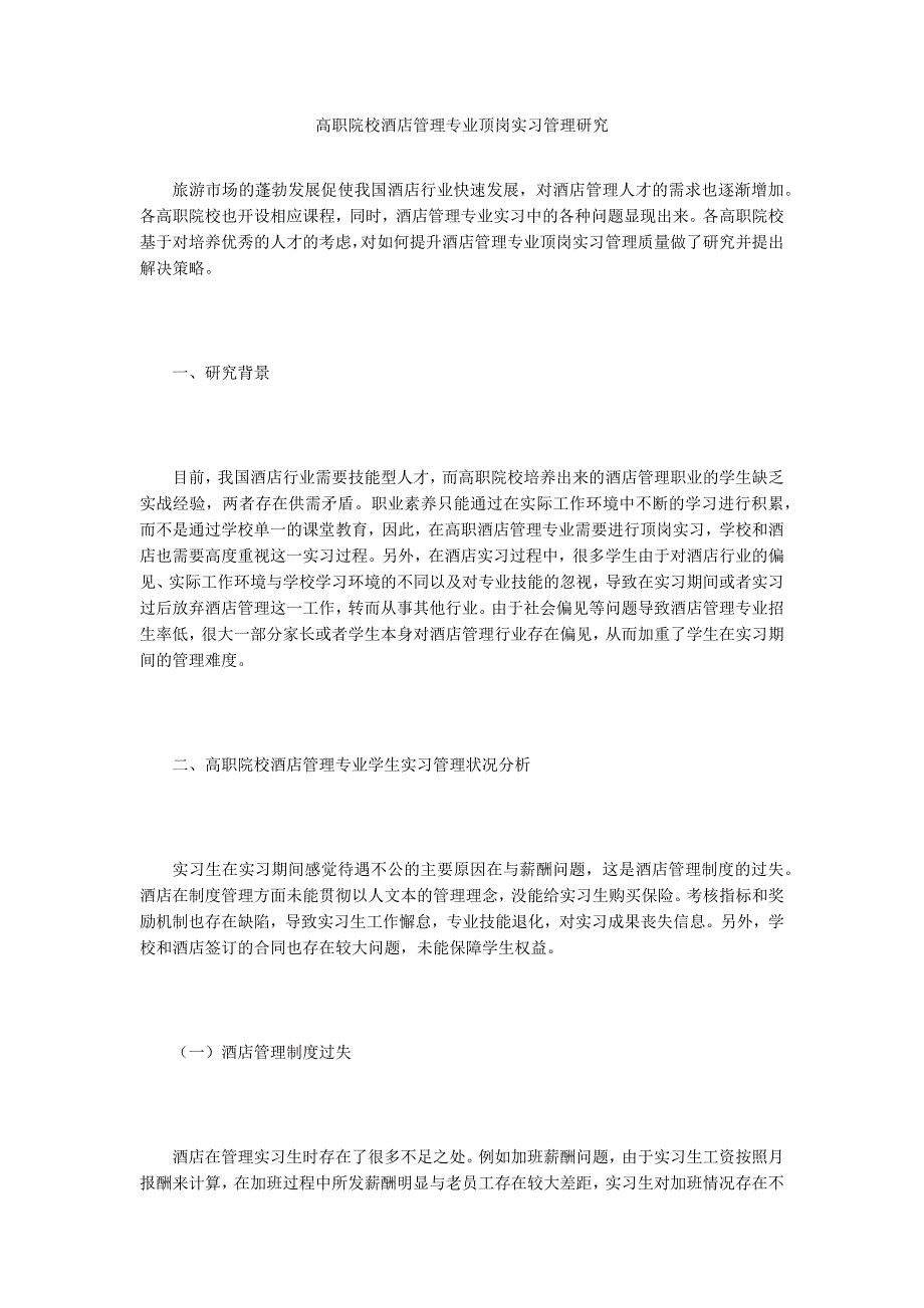 高职院校酒店管理专业顶岗实习管理研究_第1页