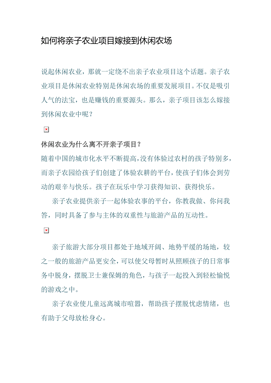 如何将亲子农业项目嫁接到休闲农场.doc_第1页