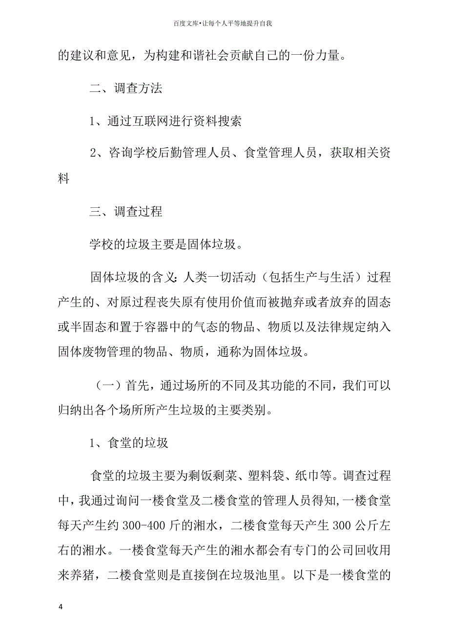 校园乱扔垃圾调查报告_第4页