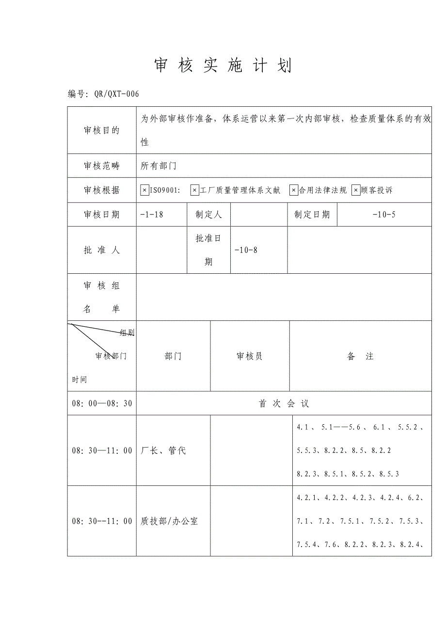 企业审核实施计划表_第1页