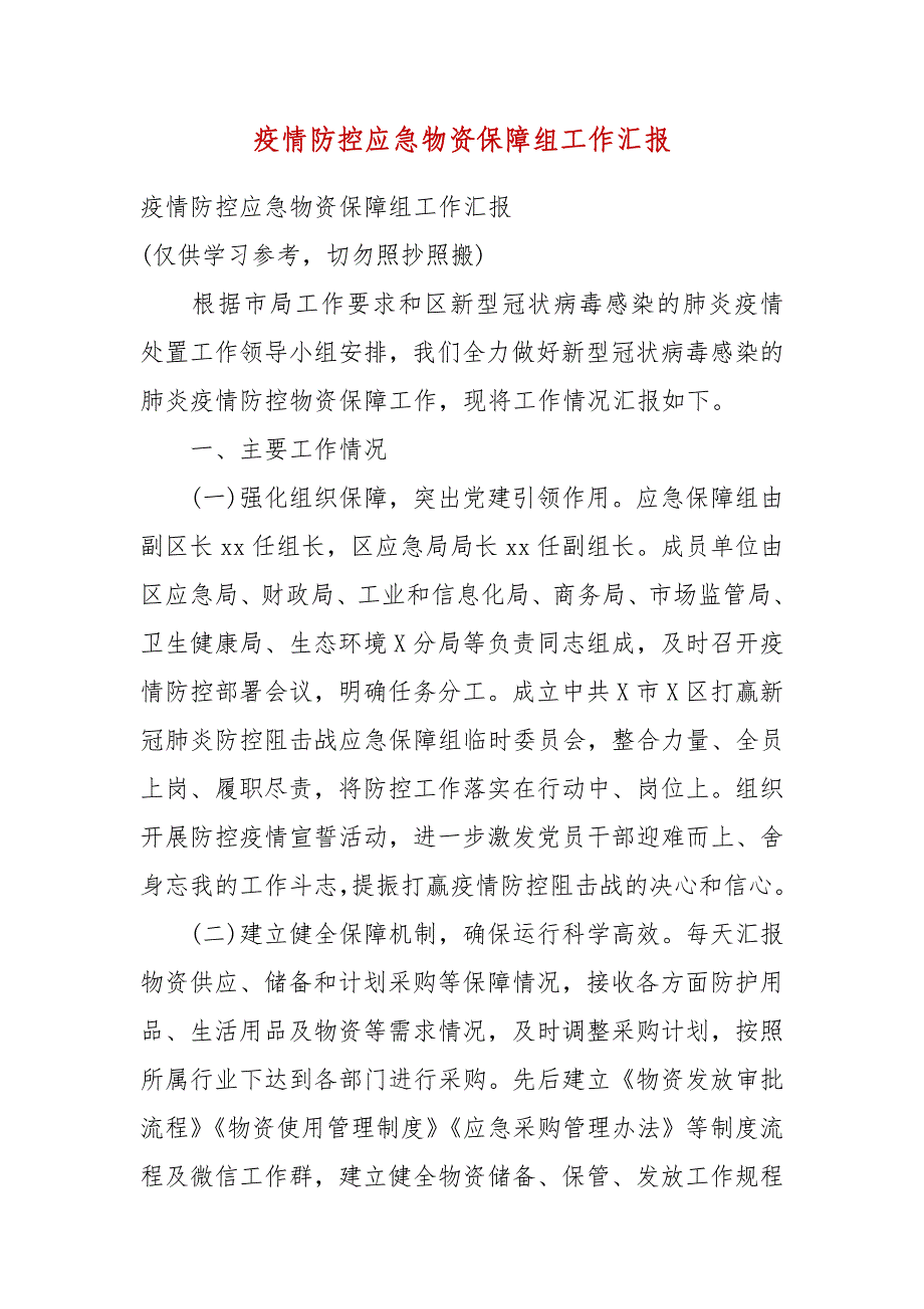 疫情防控应急物资保障组工作汇报_第1页