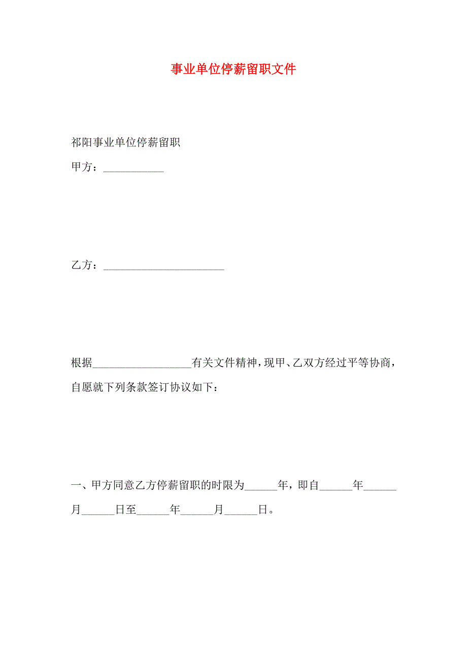 事业单位停薪留职文件_第1页