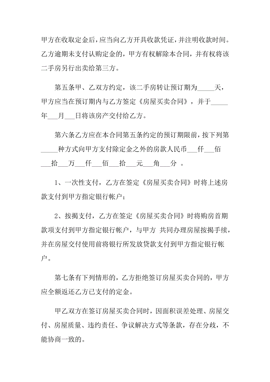 2022年关于二手房合同汇编6篇_第2页