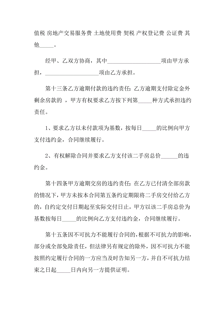 2022年关于二手房合同汇编6篇_第4页