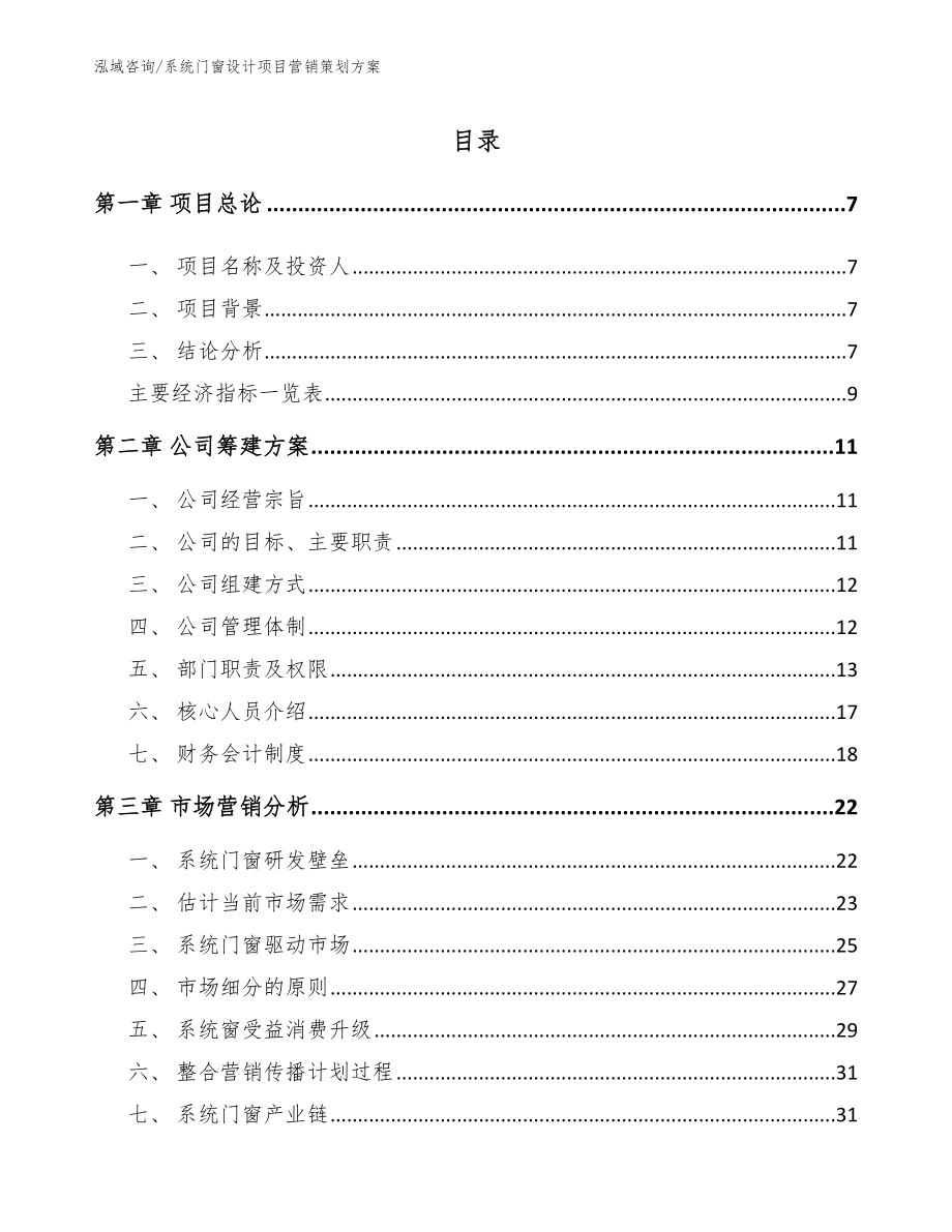 系统门窗设计项目营销策划方案（模板参考）_第2页