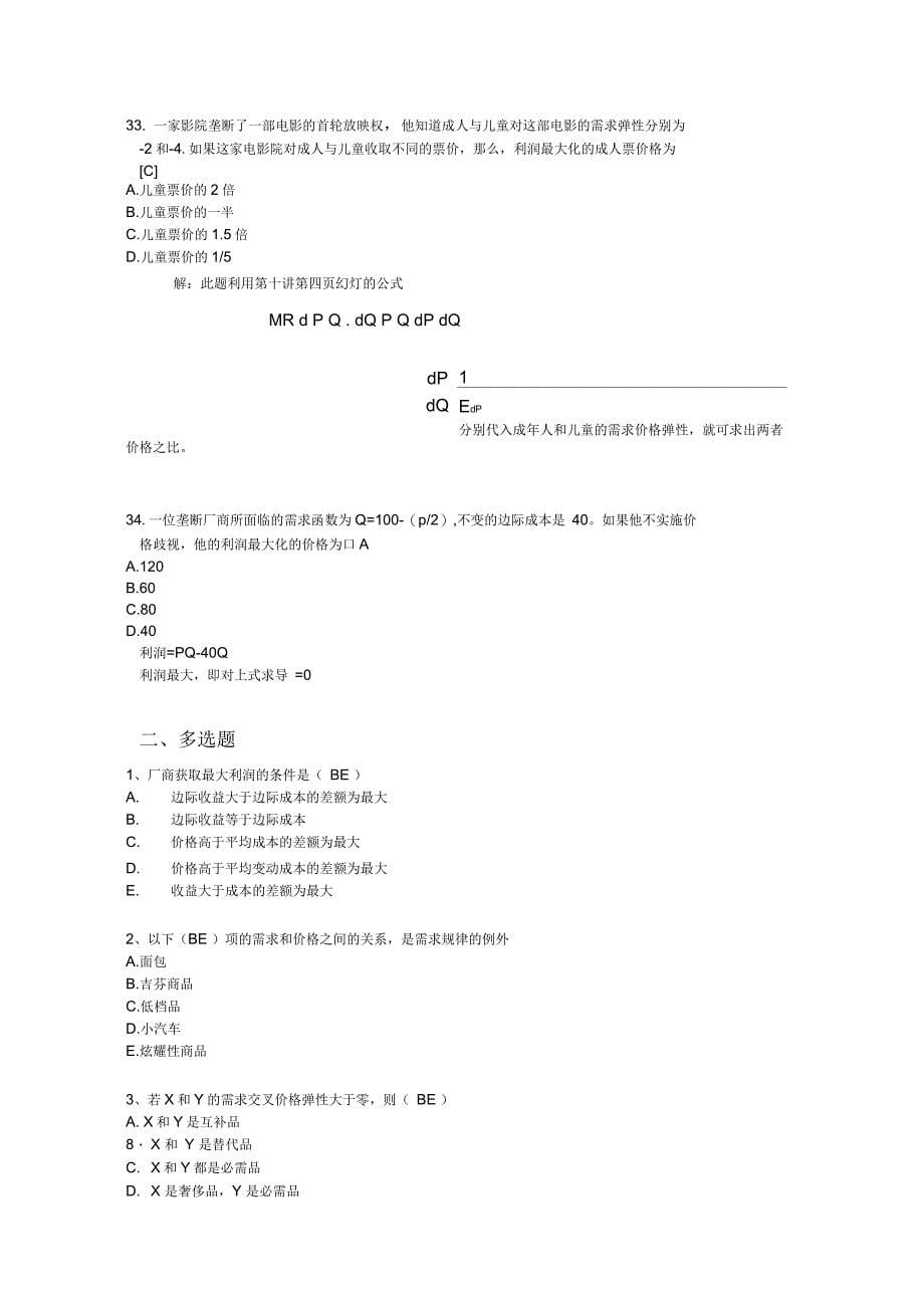 管理经济学复习题及答案_第5页