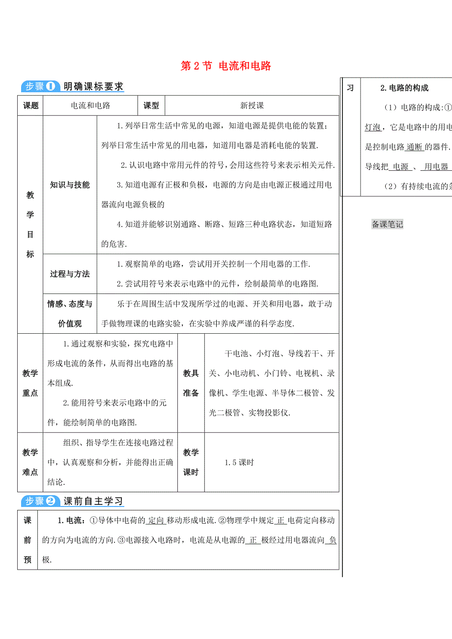 九年级物理全册15.2电流和电路导学案新版新人教版新版新人教版初中九年级全册物理学案_第1页