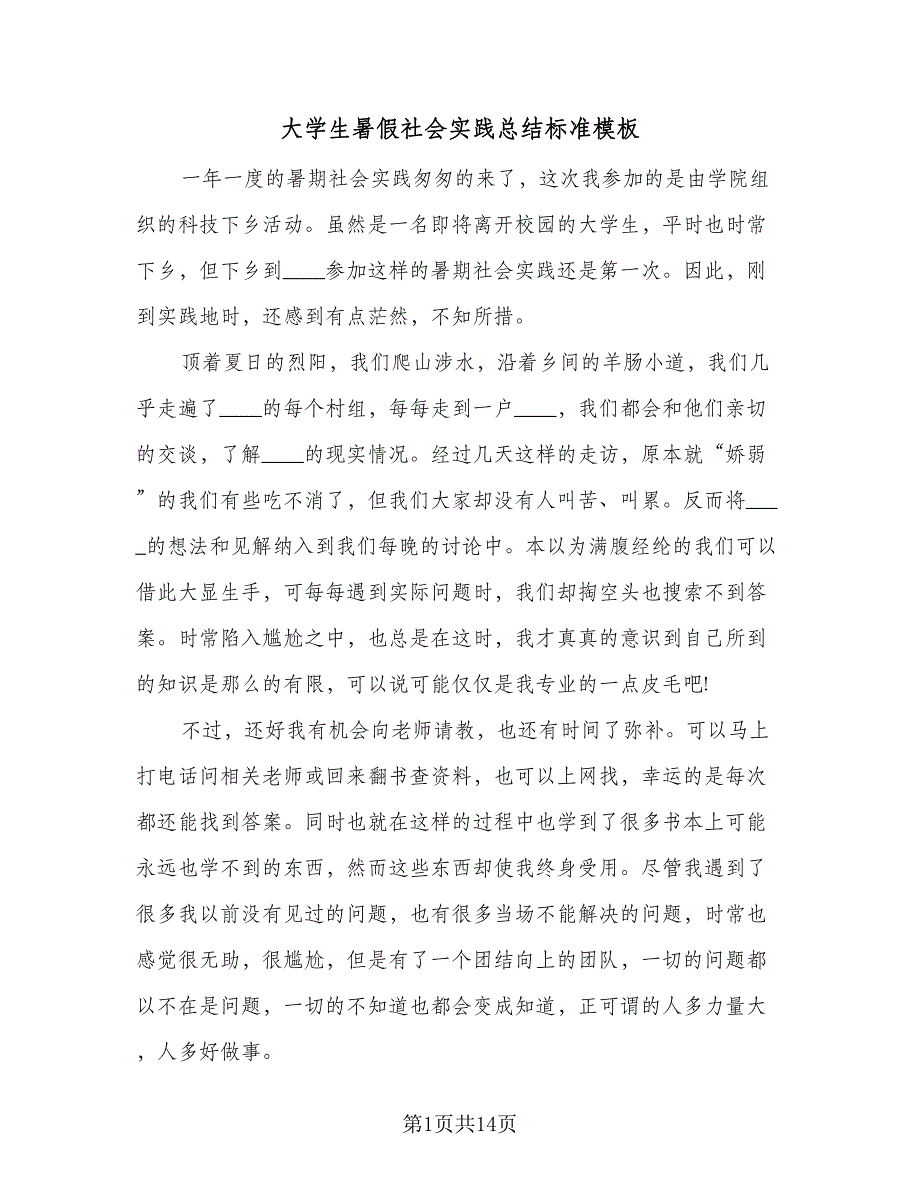 大学生暑假社会实践总结标准模板（6篇）_第1页