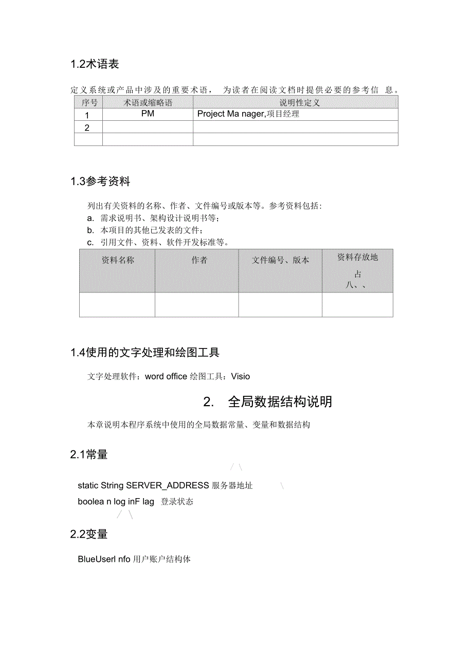 软件项目详细设计文档模板_第4页