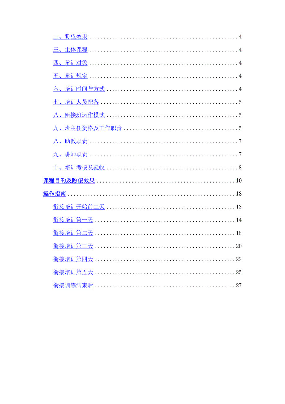 中国人民人寿保险股份有限公司衔接训练操作标准手册_第2页