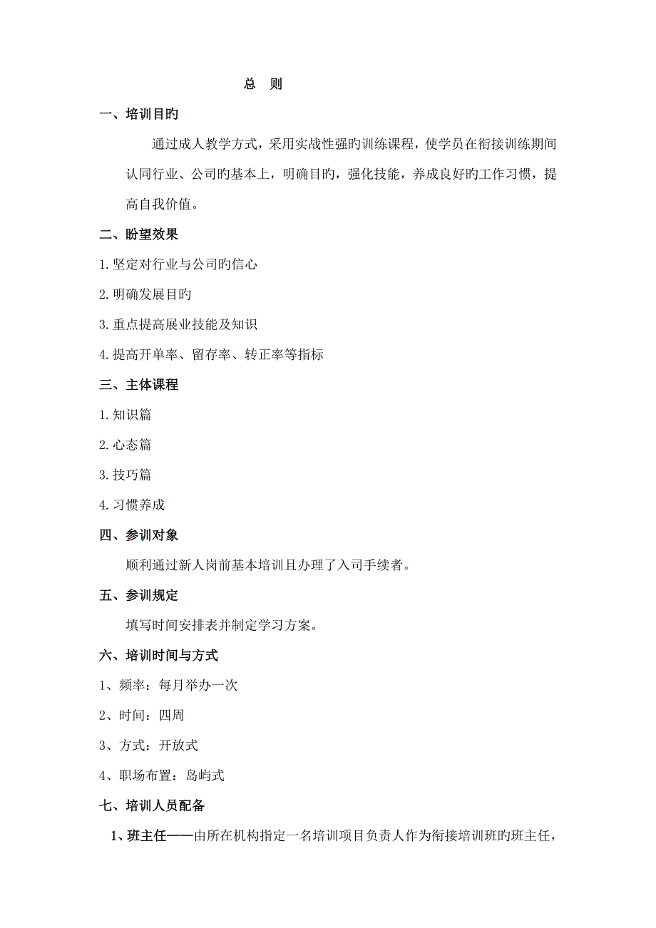 中国人民人寿保险股份有限公司衔接训练操作标准手册_第3页