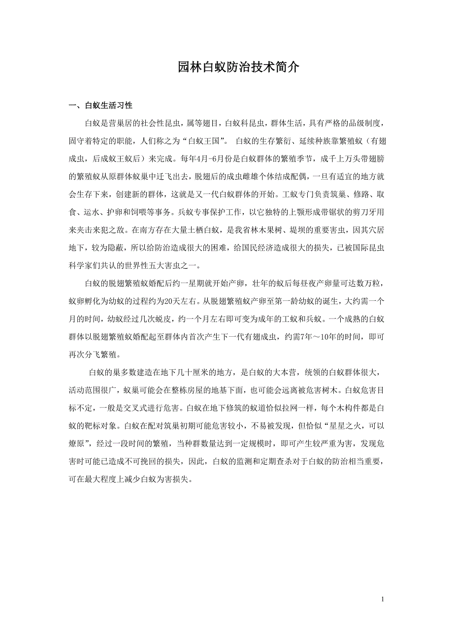 园林白蚁防治措施.doc_第1页