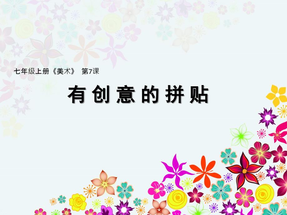 7有创意的拼贴_第1页