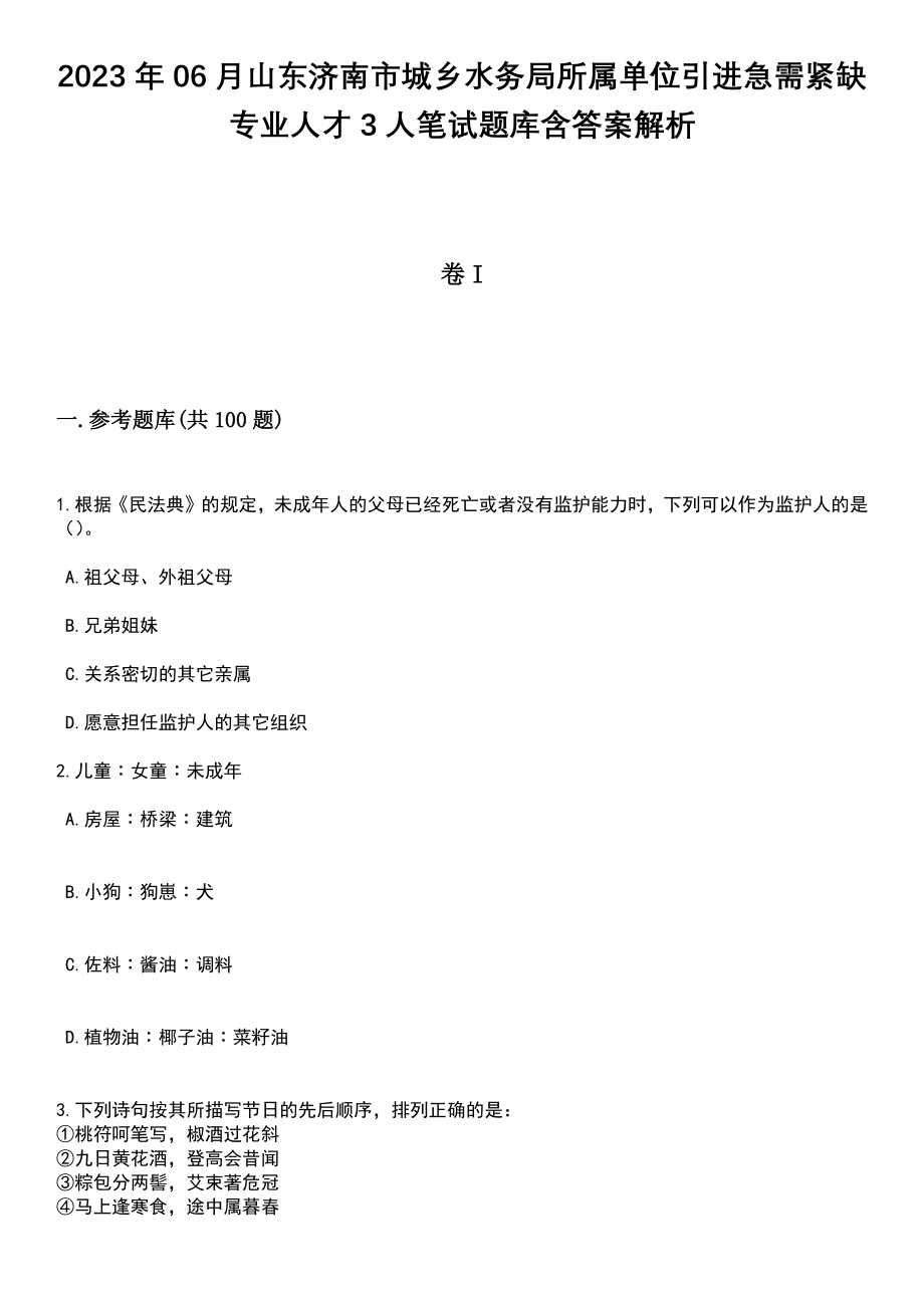 2023年06月山东济南市城乡水务局所属单位引进急需紧缺专业人才3人笔试题库含答案解析_第1页