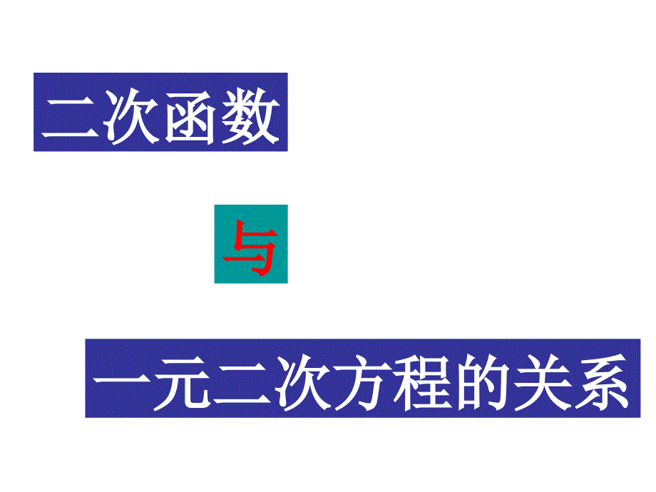 二次函数与一元二次方程的关系课件_第1页