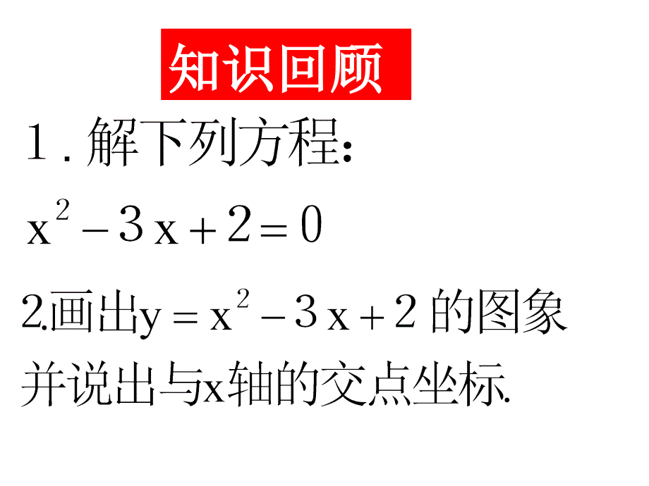 二次函数与一元二次方程的关系课件_第2页