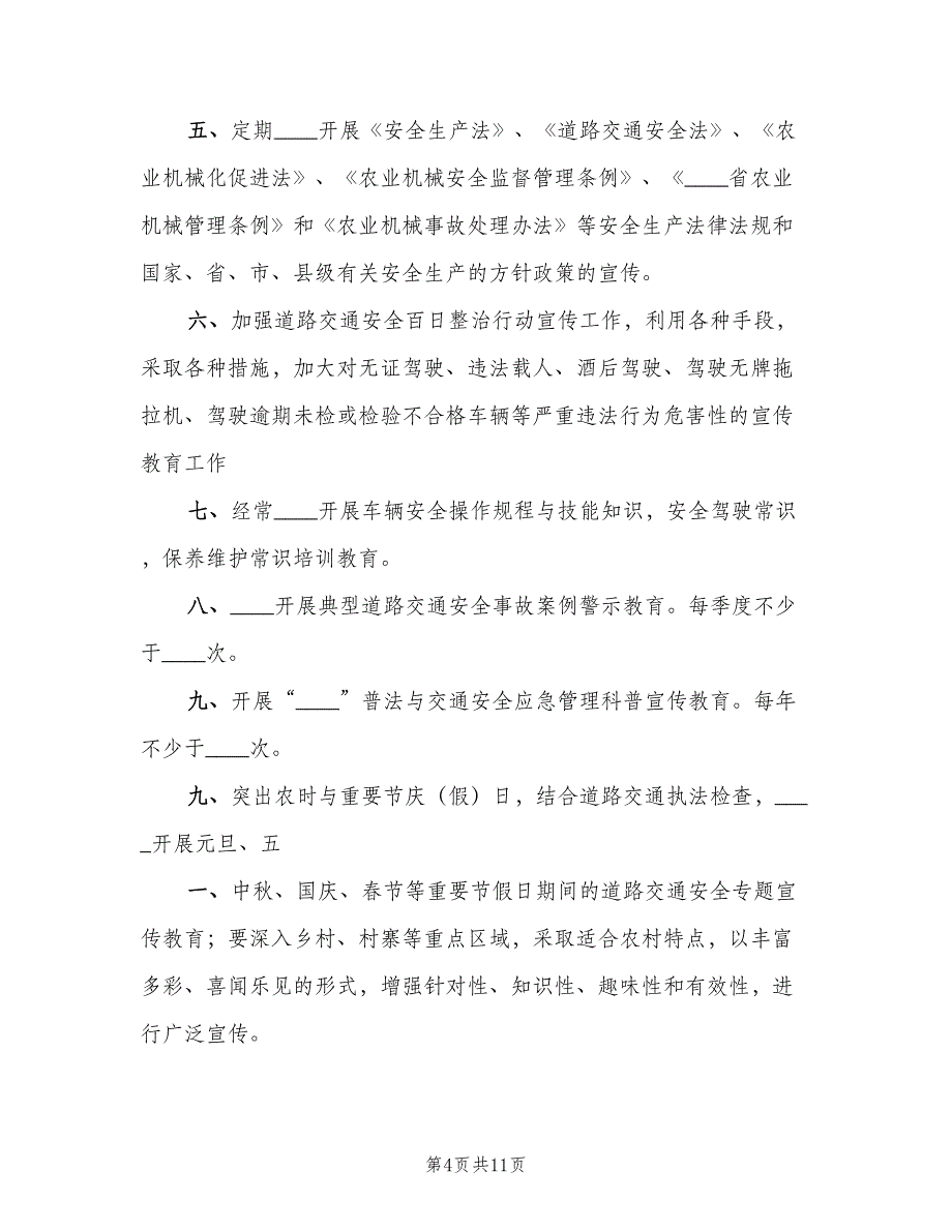 小学交通安全宣传教育制度范本（七篇）_第4页