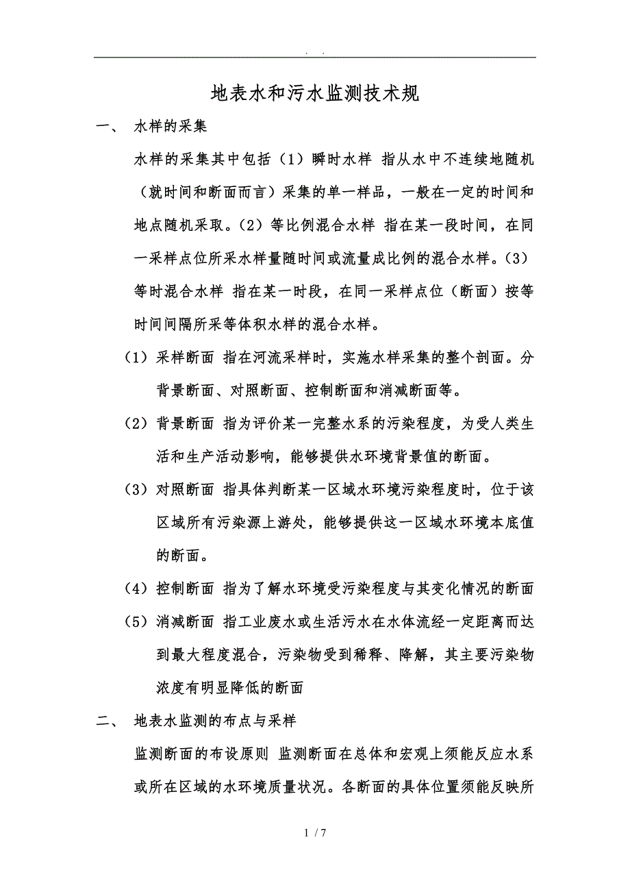 地表水和污水监测技术规范标准详_第1页