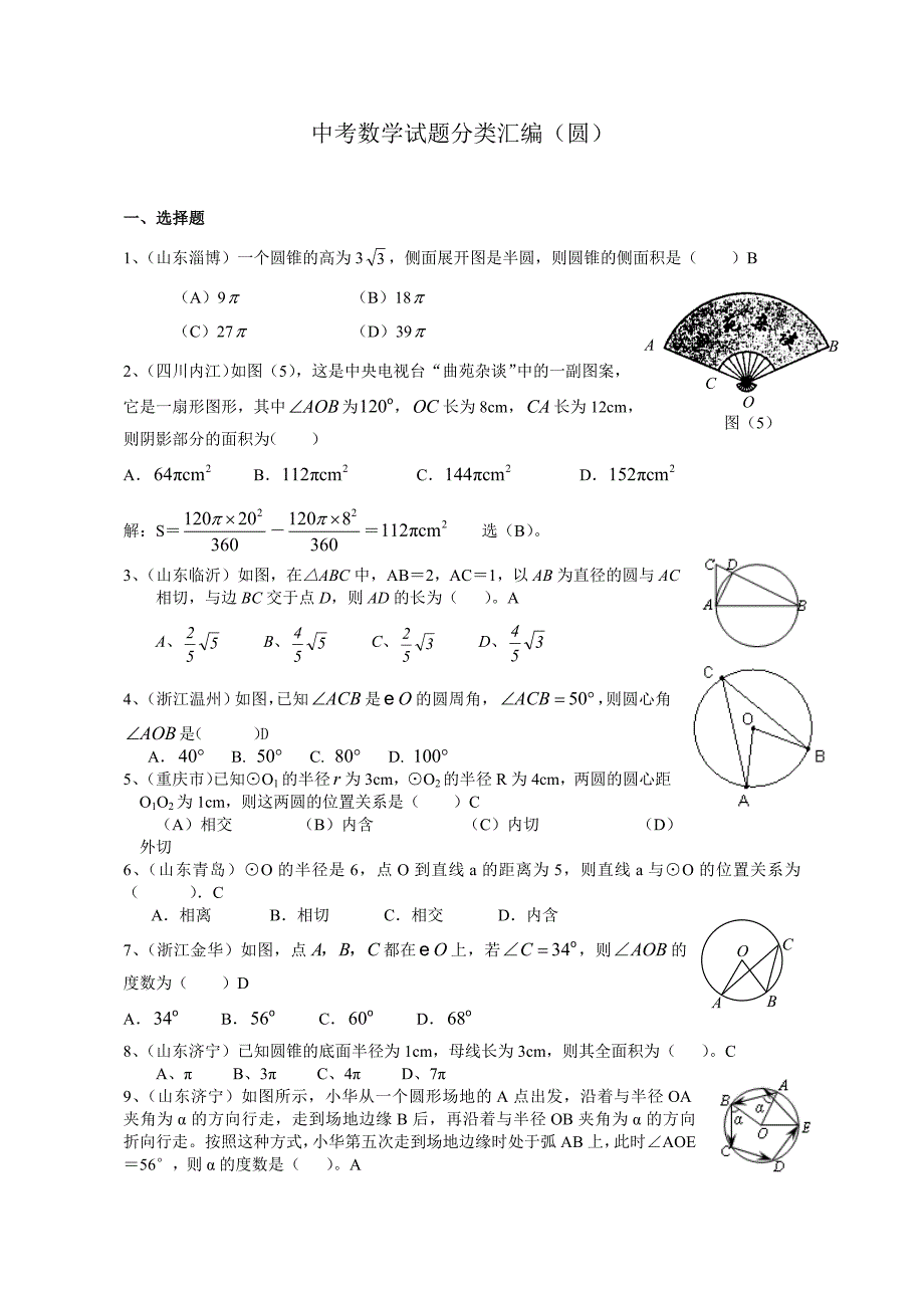 中考数学试题分类汇编圆_第1页