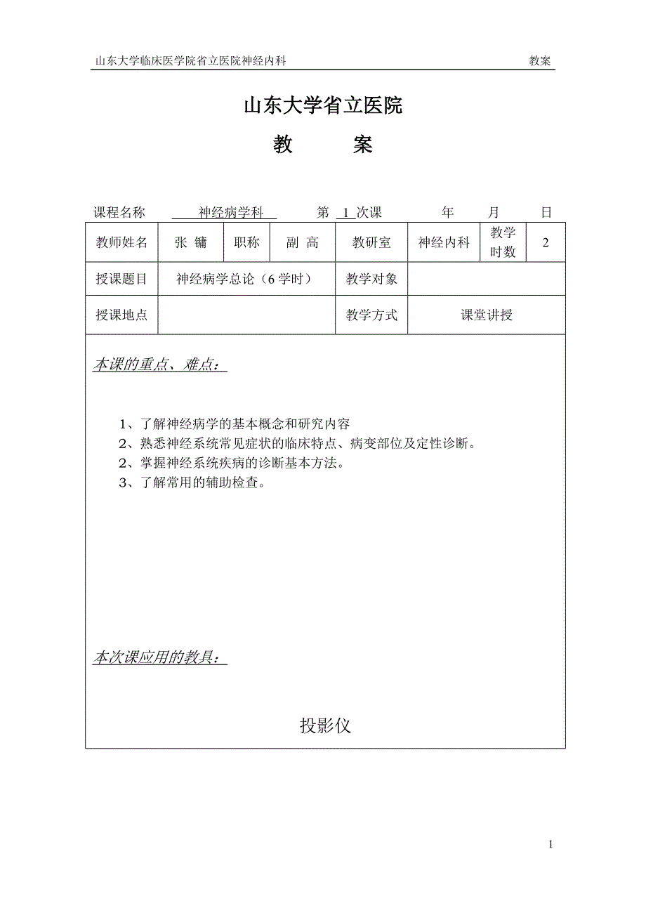 神经内科教案1_第1页