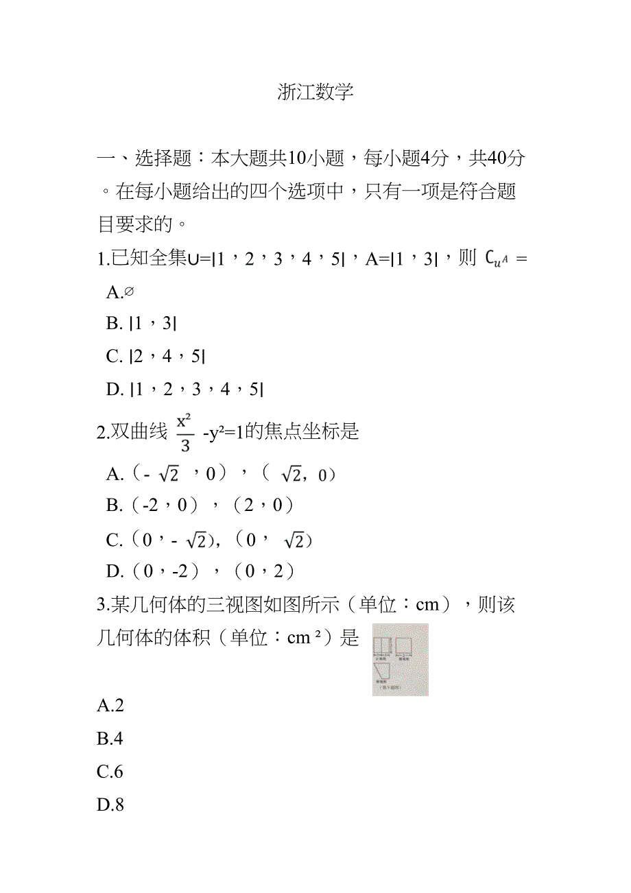 2018浙江数学高考真题_第1页