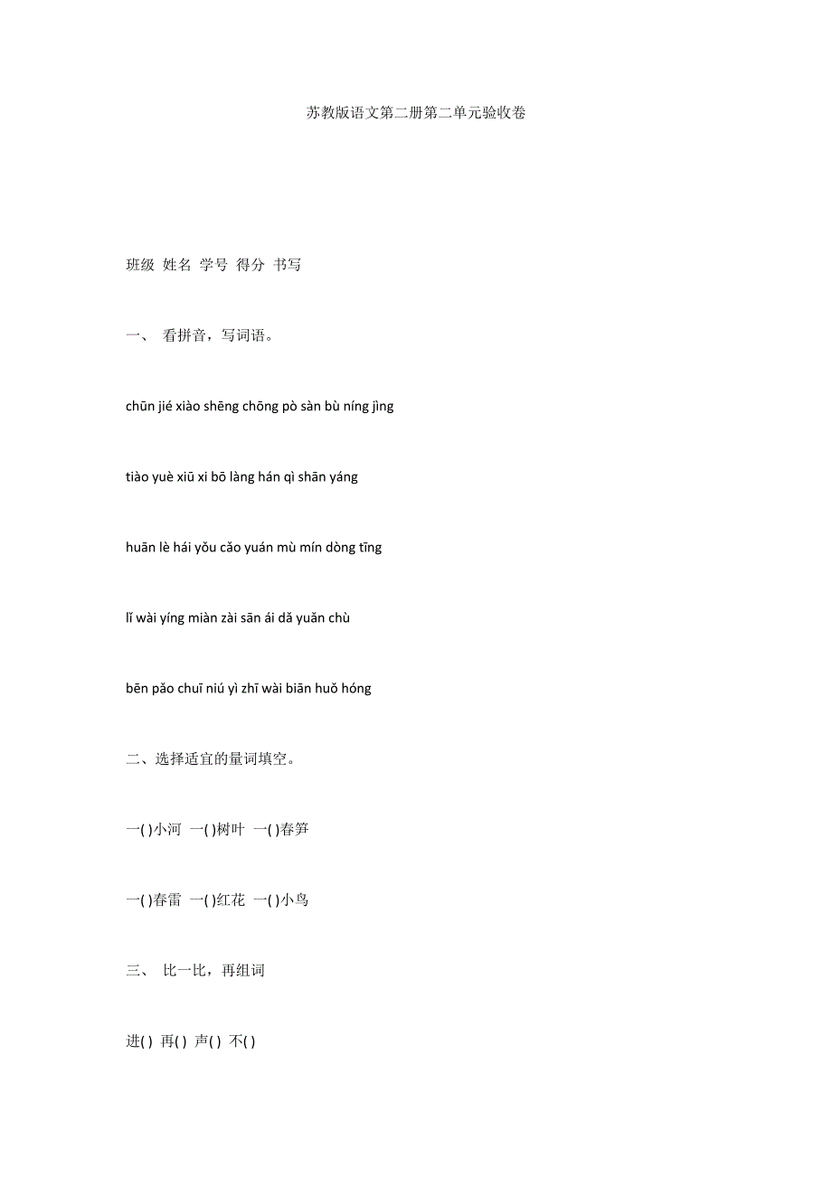 苏教版语文第二册第二单元验收卷_第1页