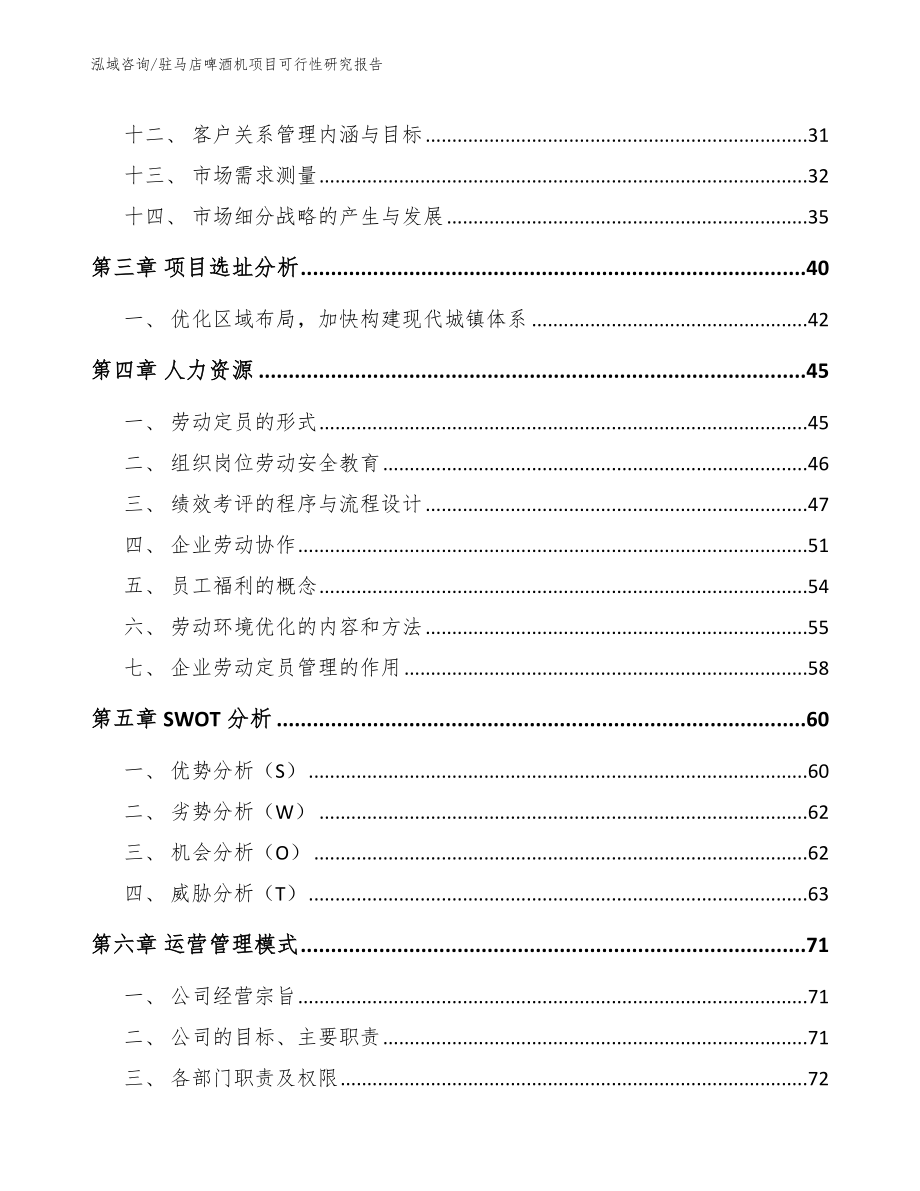 驻马店啤酒机项目可行性研究报告【范文】_第3页