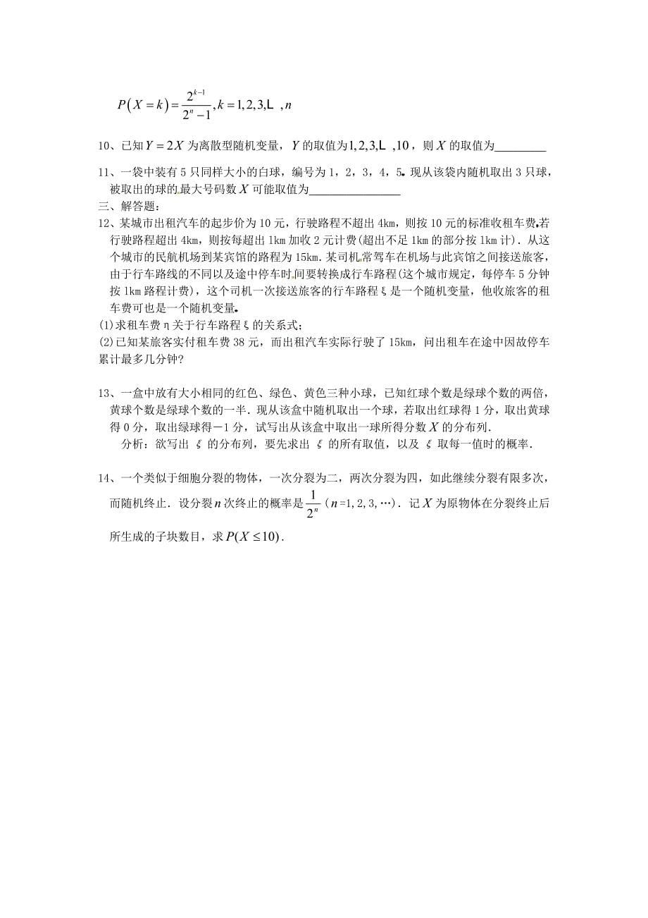 高中数学随机变量分布列知识点_第5页