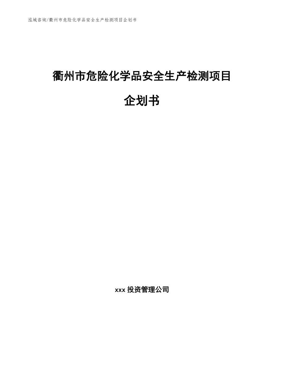 衢州市危险化学品安全生产检测项目企划书（范文模板）