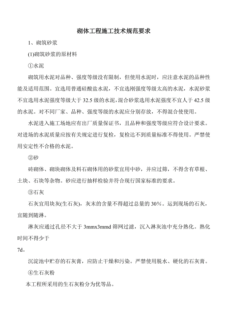 砌体工程施工技术规范要求_第1页