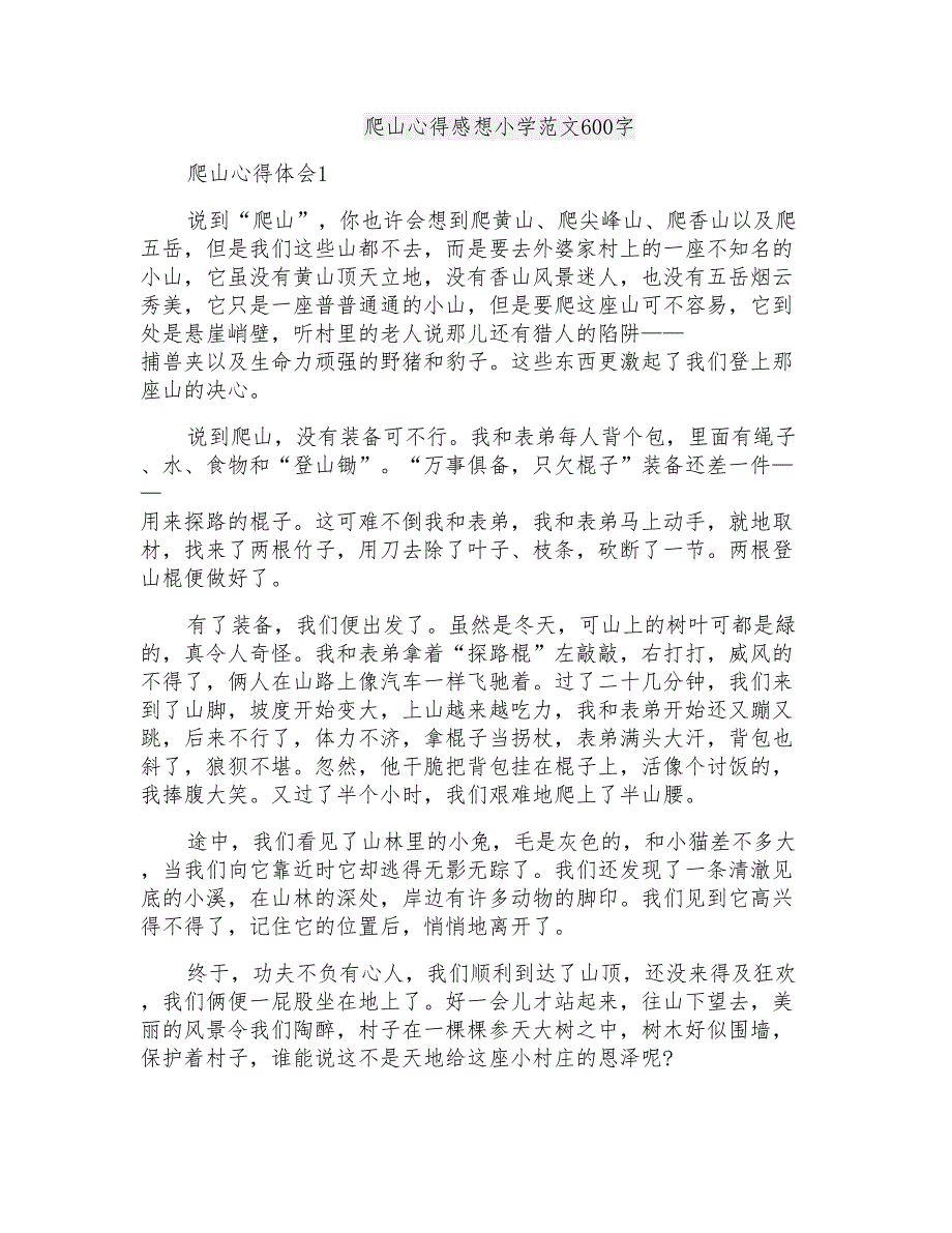 爬山心得感想小学范文600字_第1页