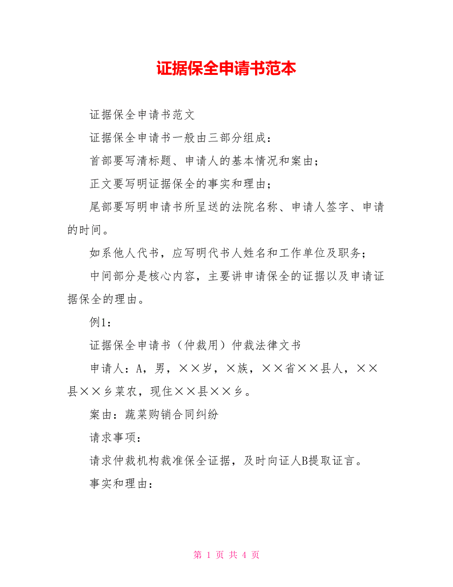 证据保全申请书范本_第1页