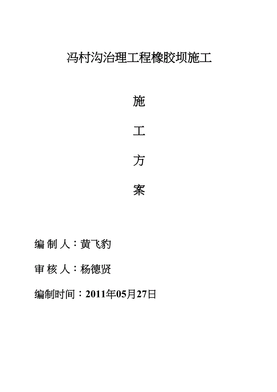 《橡胶坝施工方案》word版(DOC 33页)_第1页