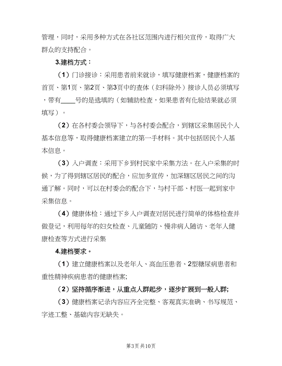 2023居民健康档案管理工作计划（4篇）.doc_第3页