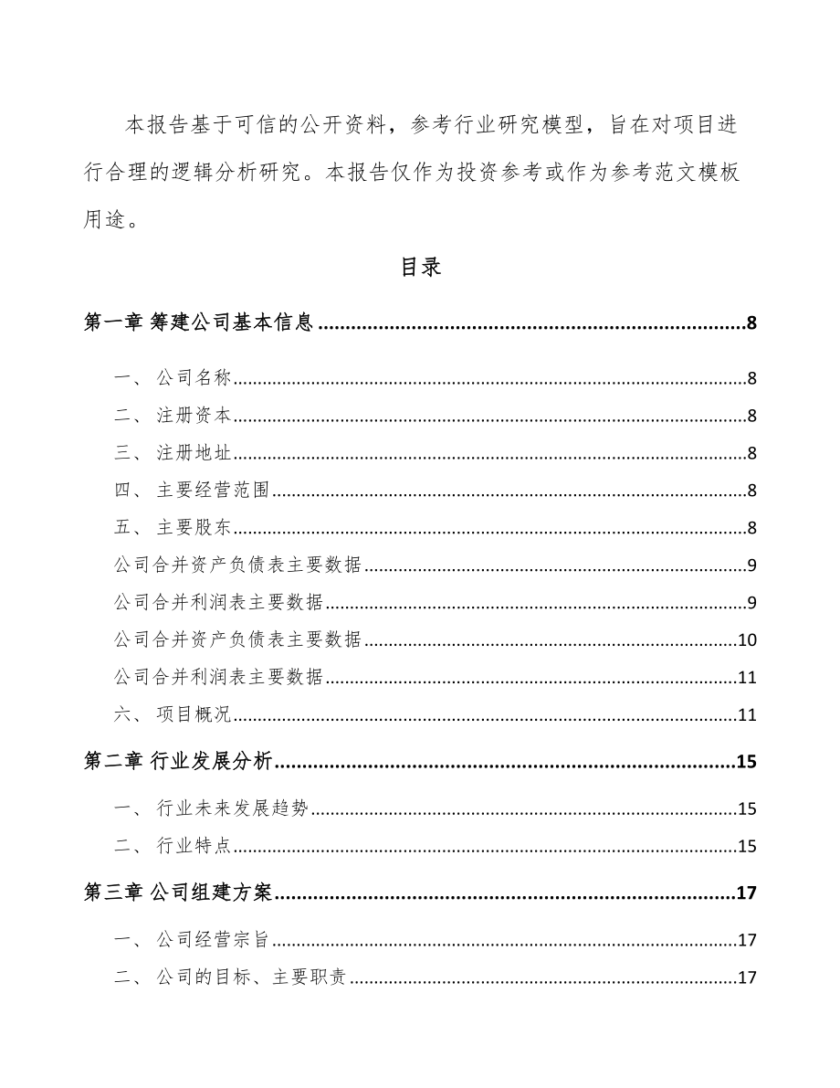 临汾关于成立电力设备零部件公司可行性报告_第3页