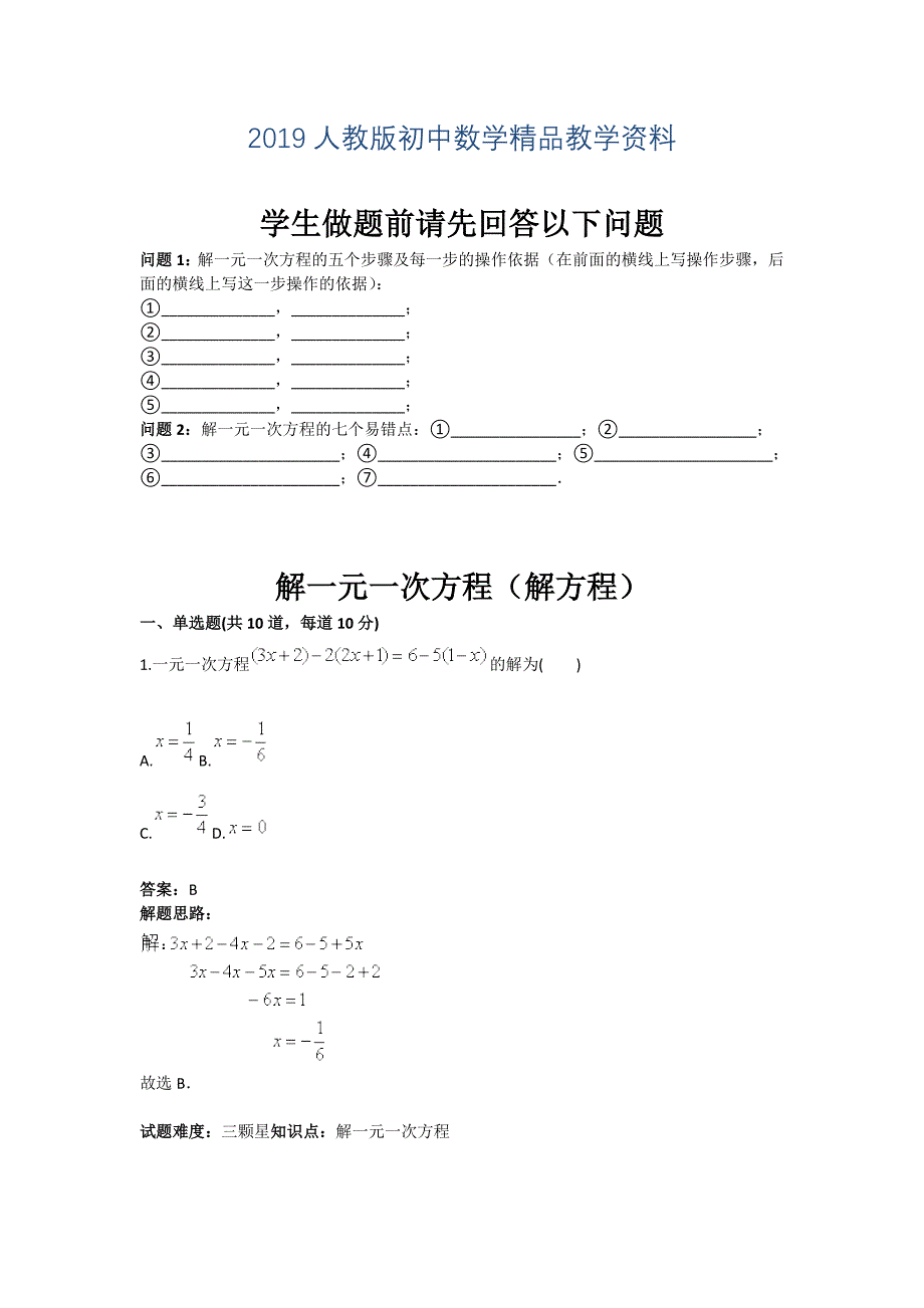 人教版 小学7年级 数学上册热点专题高分特训第3章解一元一次方程解方程_第1页